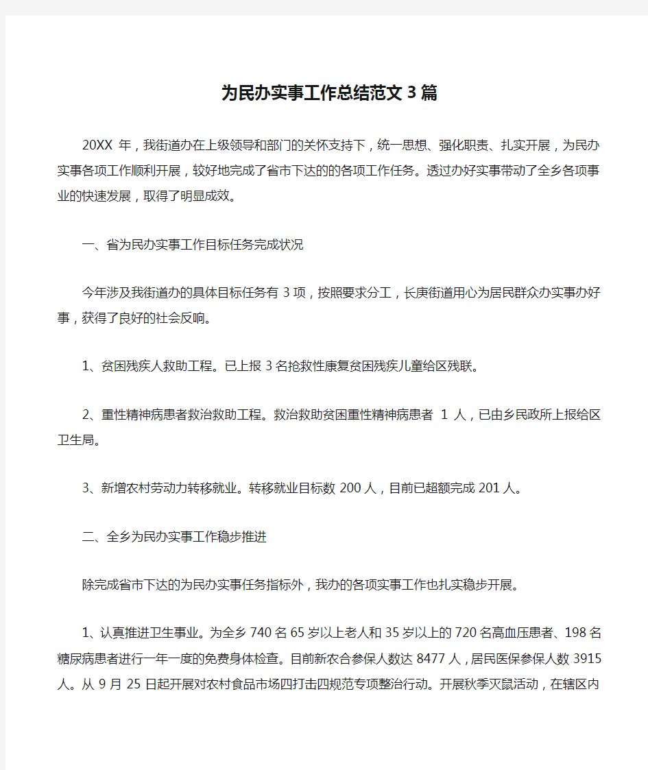 为民办实事工作总结范文3篇