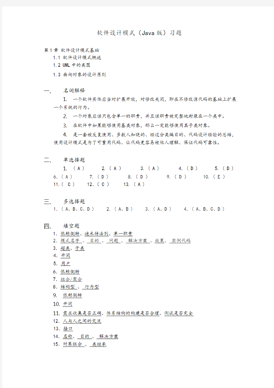 软件设计模式(JAVA)习题答案