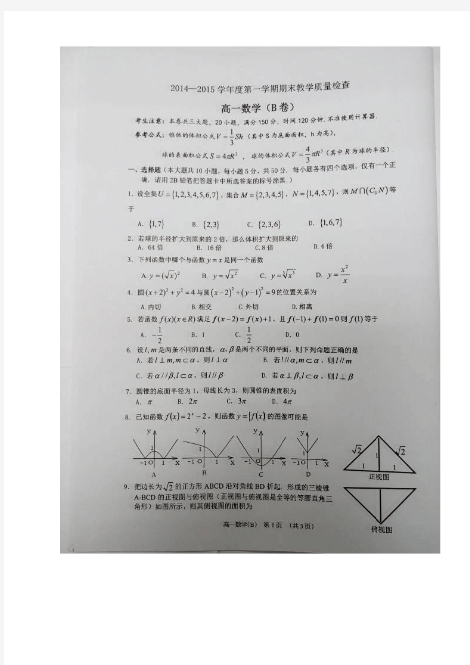 广东省东莞市高一上学期期末考试数学试题(B卷) 扫描版