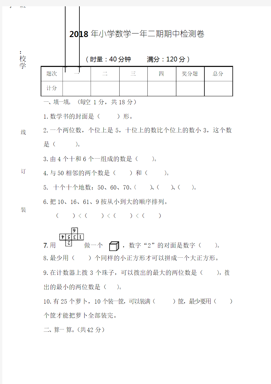 2018年上学期小学一年级数学期中考试试卷