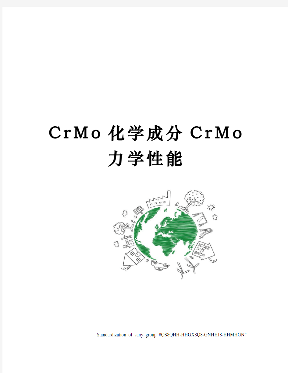 CrMo化学成分CrMo力学性能