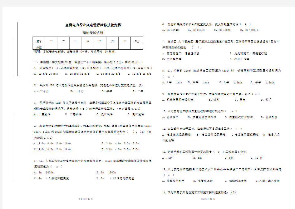 2013年全国电力行业风电运检竞赛理论试题