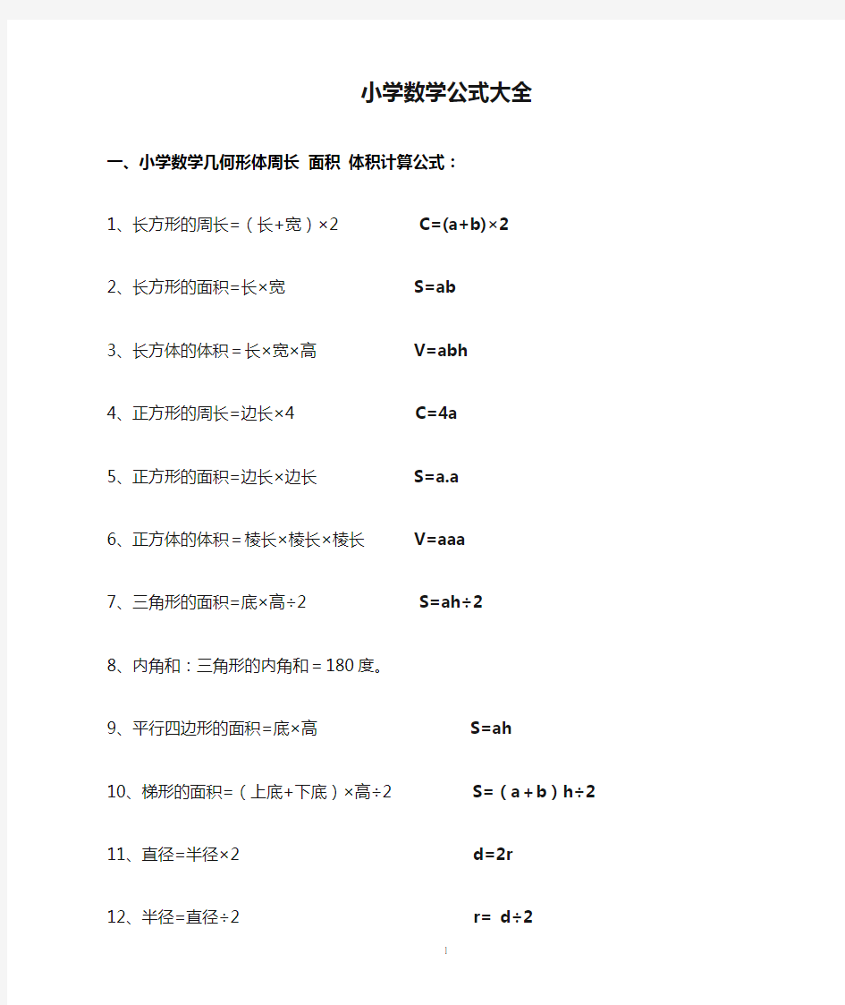 最全小学数学公式大全(直接打印)