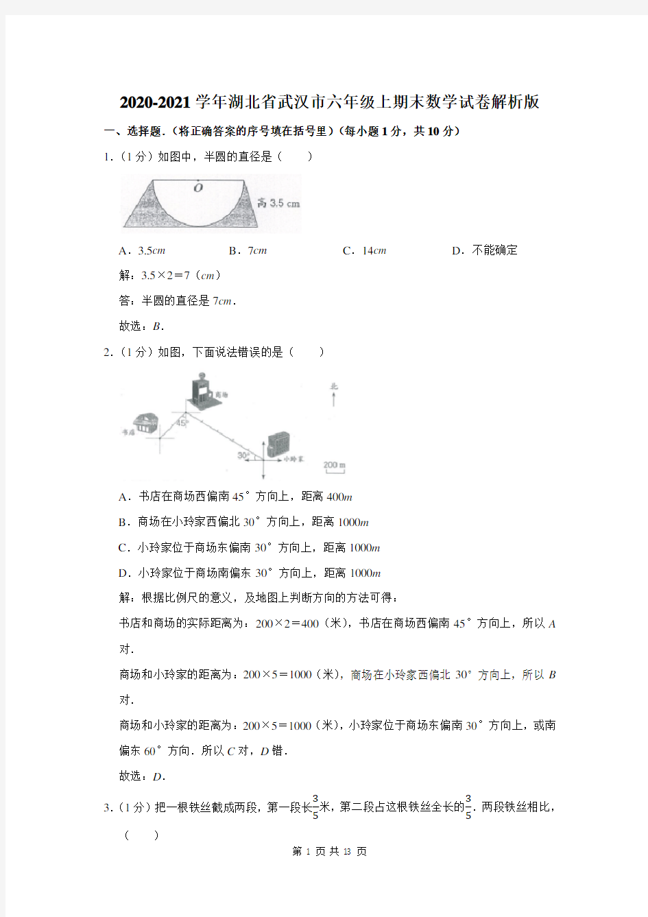 湖北省武汉市六年级上期末数学试卷