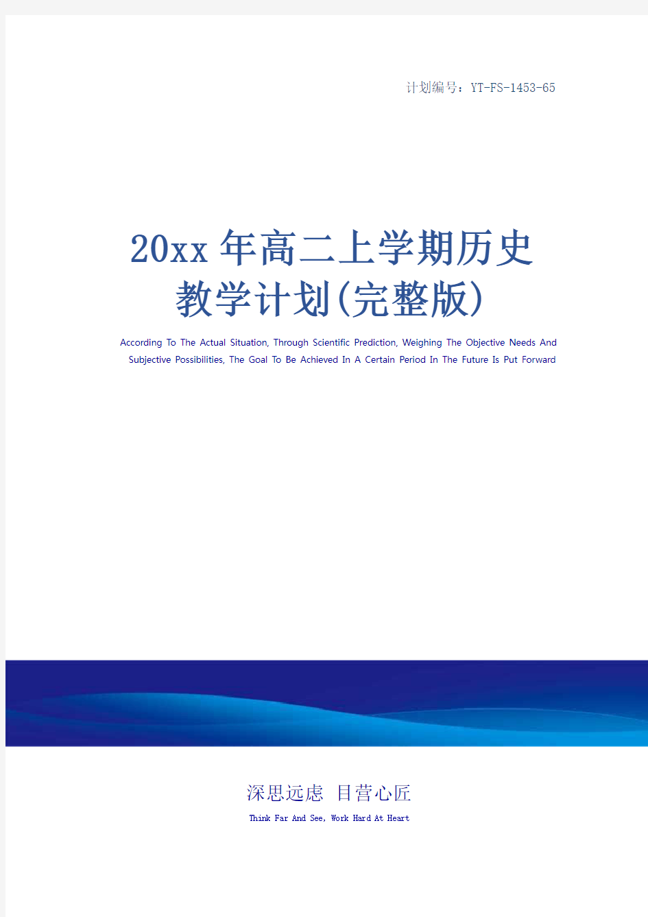 20xx年高二上学期历史教学计划(完整版)