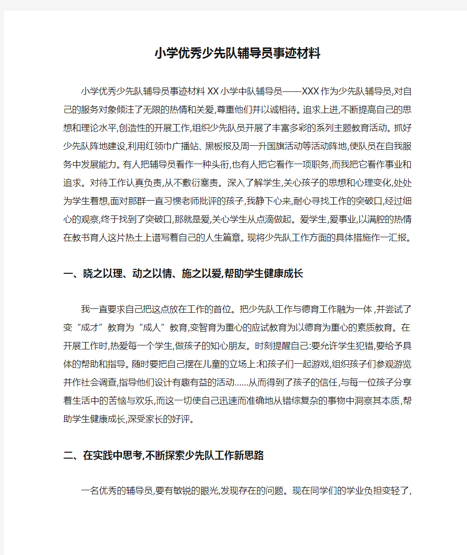 小学优秀少先队辅导员事迹材料