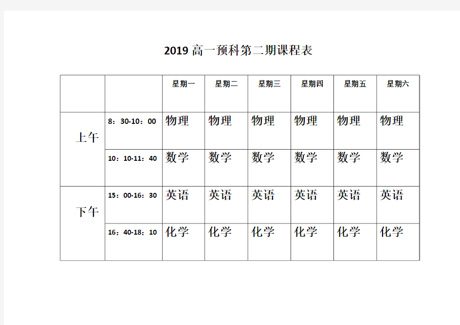 高一预科课程表