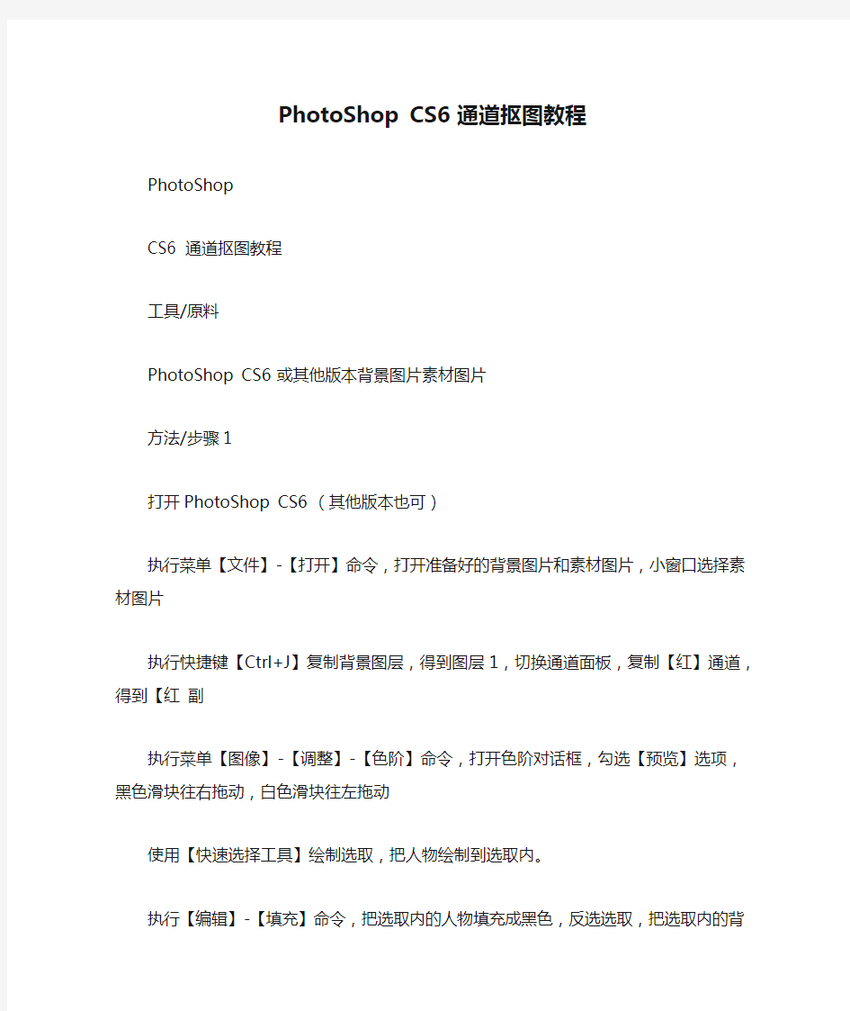 PhotoShop CS6 通道抠图教程