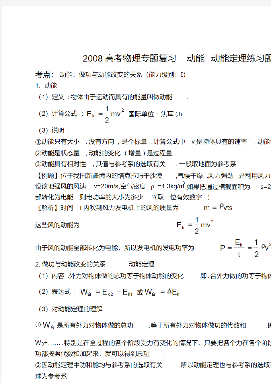 高考物理专题复习动能动能定理练习题