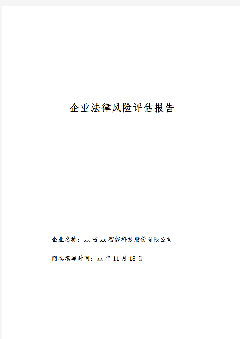 企业法律风险评估报告模版