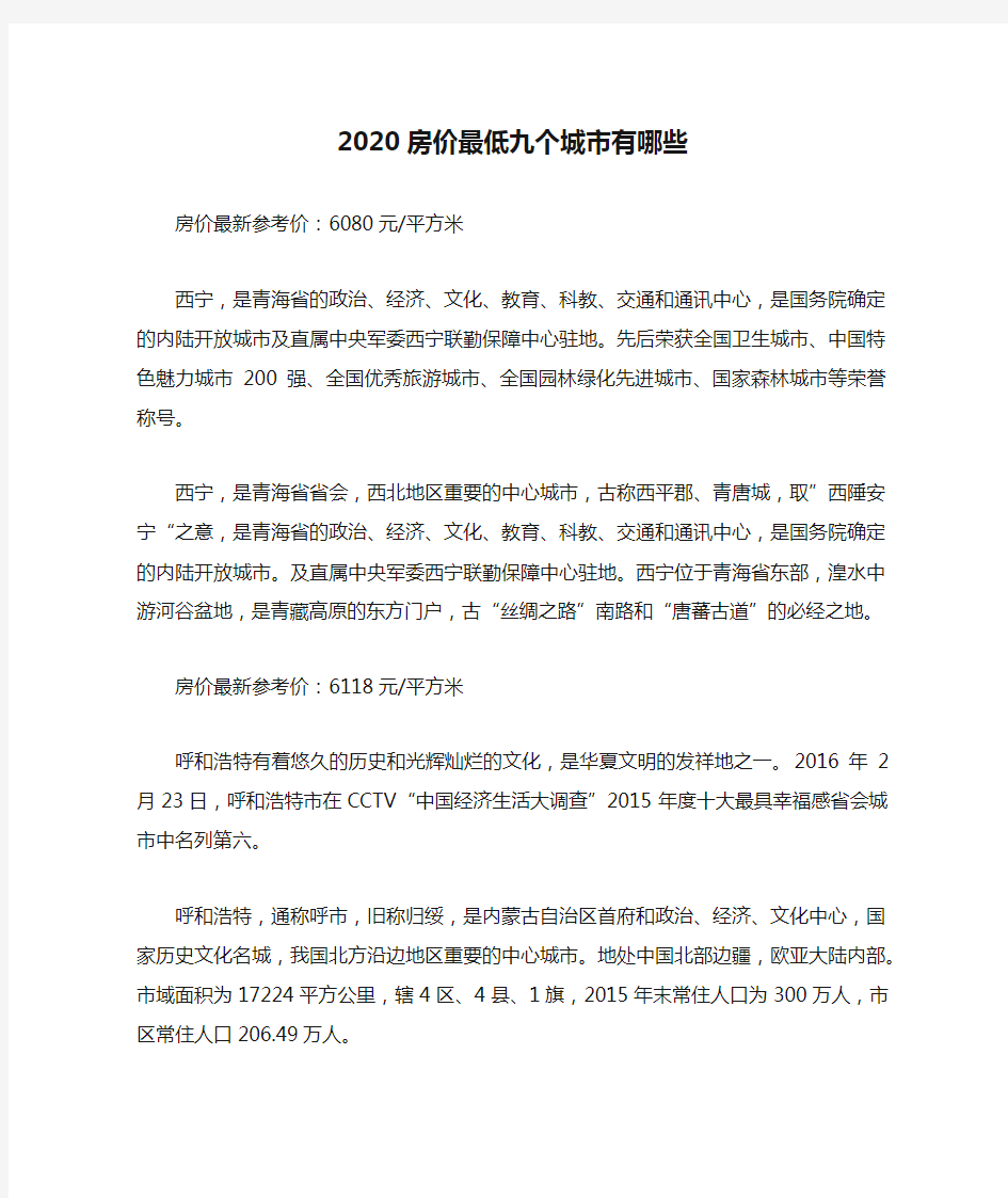 2020房价最低九个城市有哪些