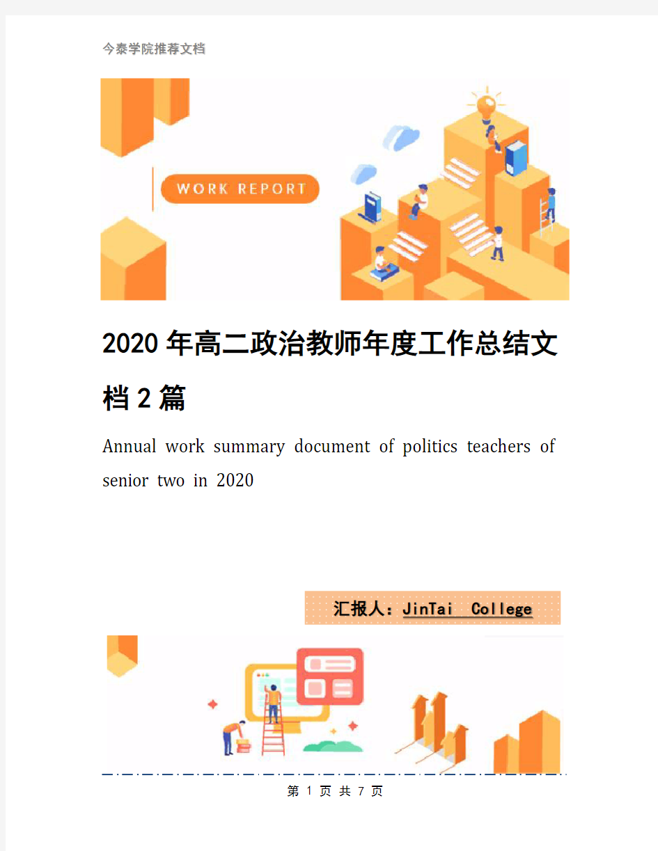 2020年高二政治教师年度工作总结文档2篇