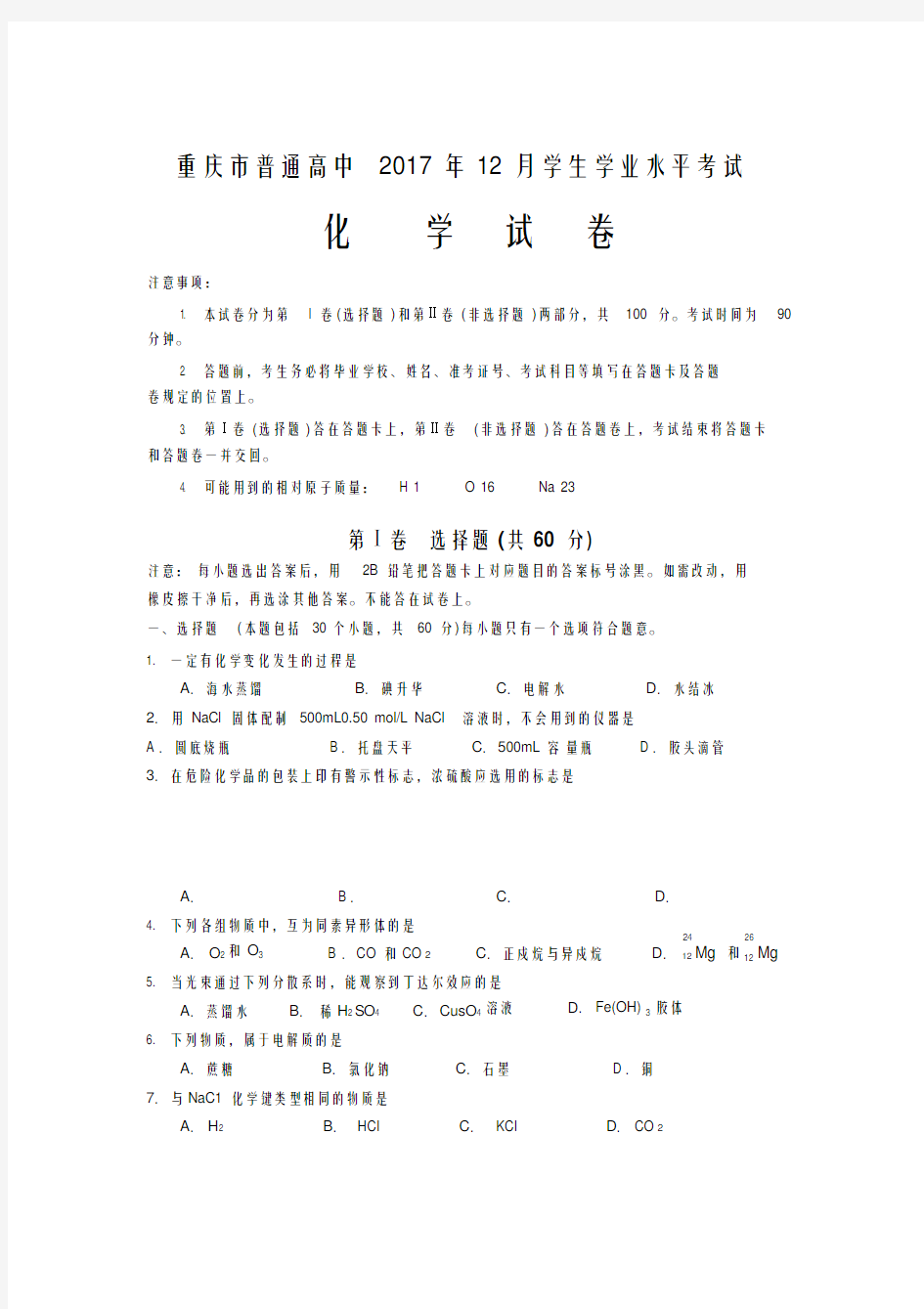 2017年普通高中化学会考试题及答案