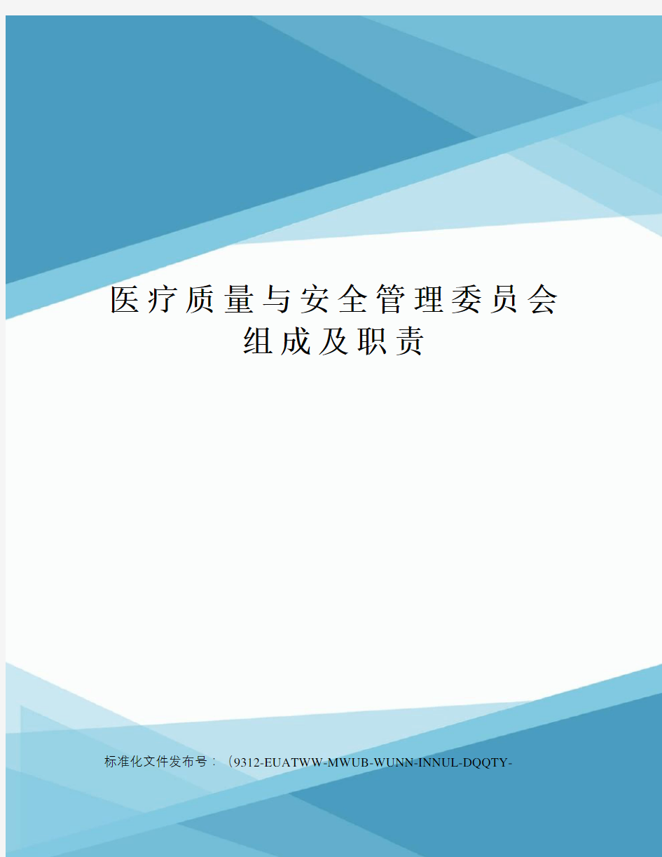 医疗质量与安全管理委员会组成及职责