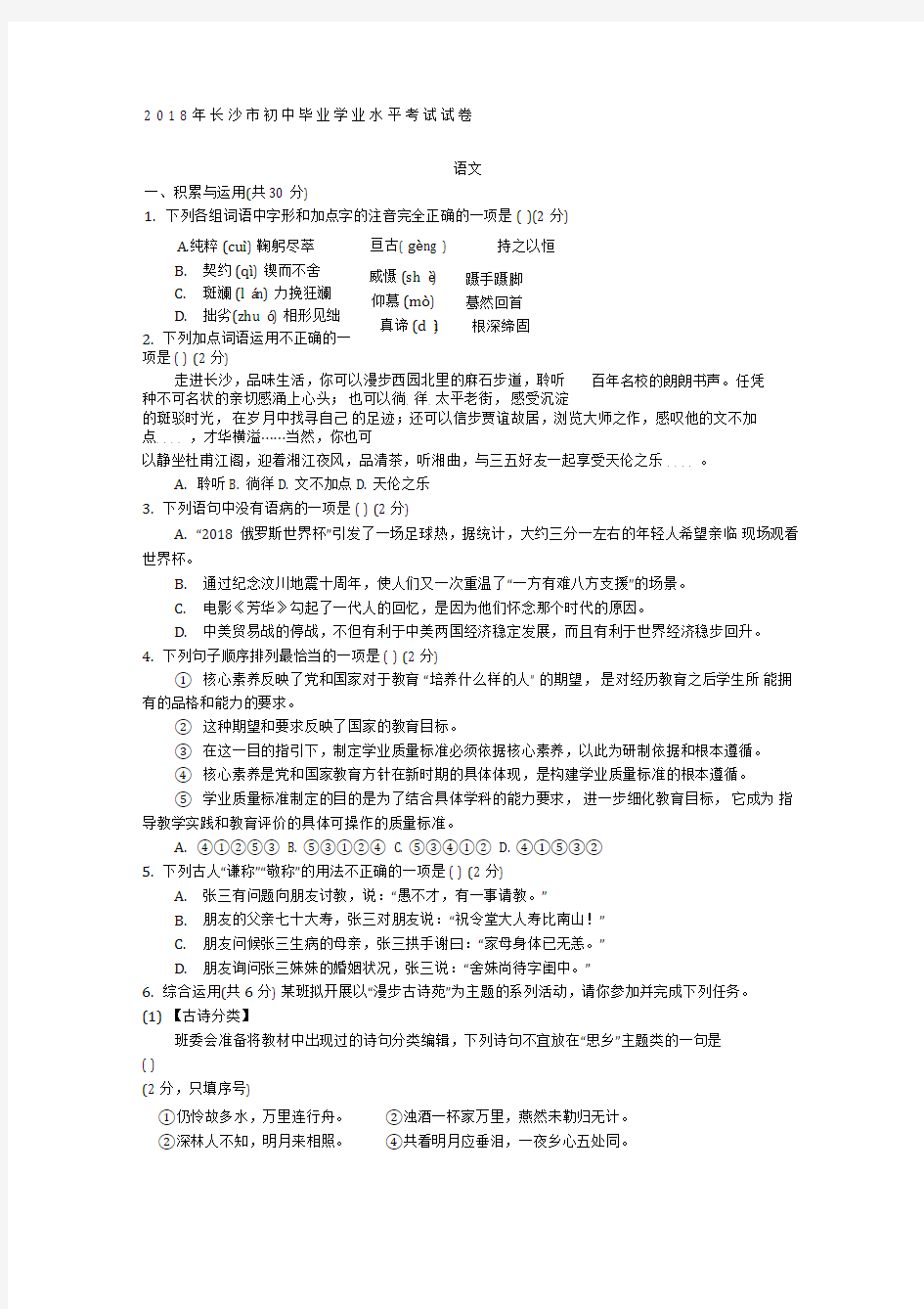 湖南省长沙市2018年中考语文试卷及答案