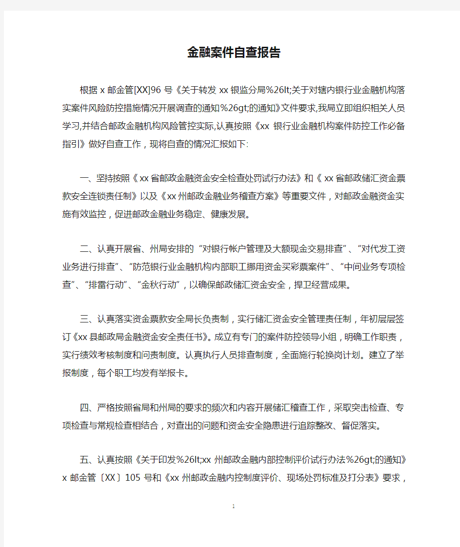 金融案件自查报告