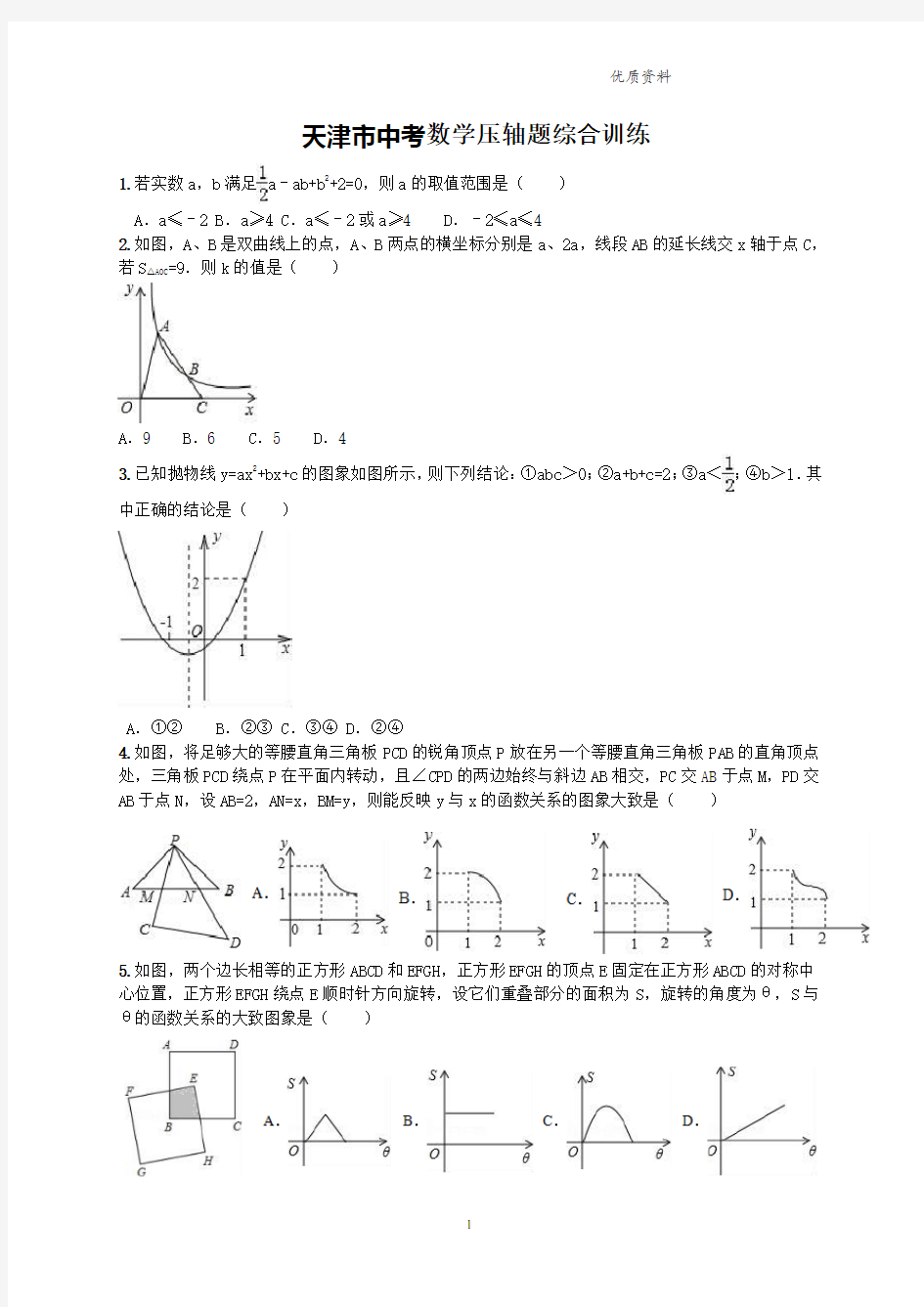 2021年天津市中考数学压轴题综合训练及答案详解