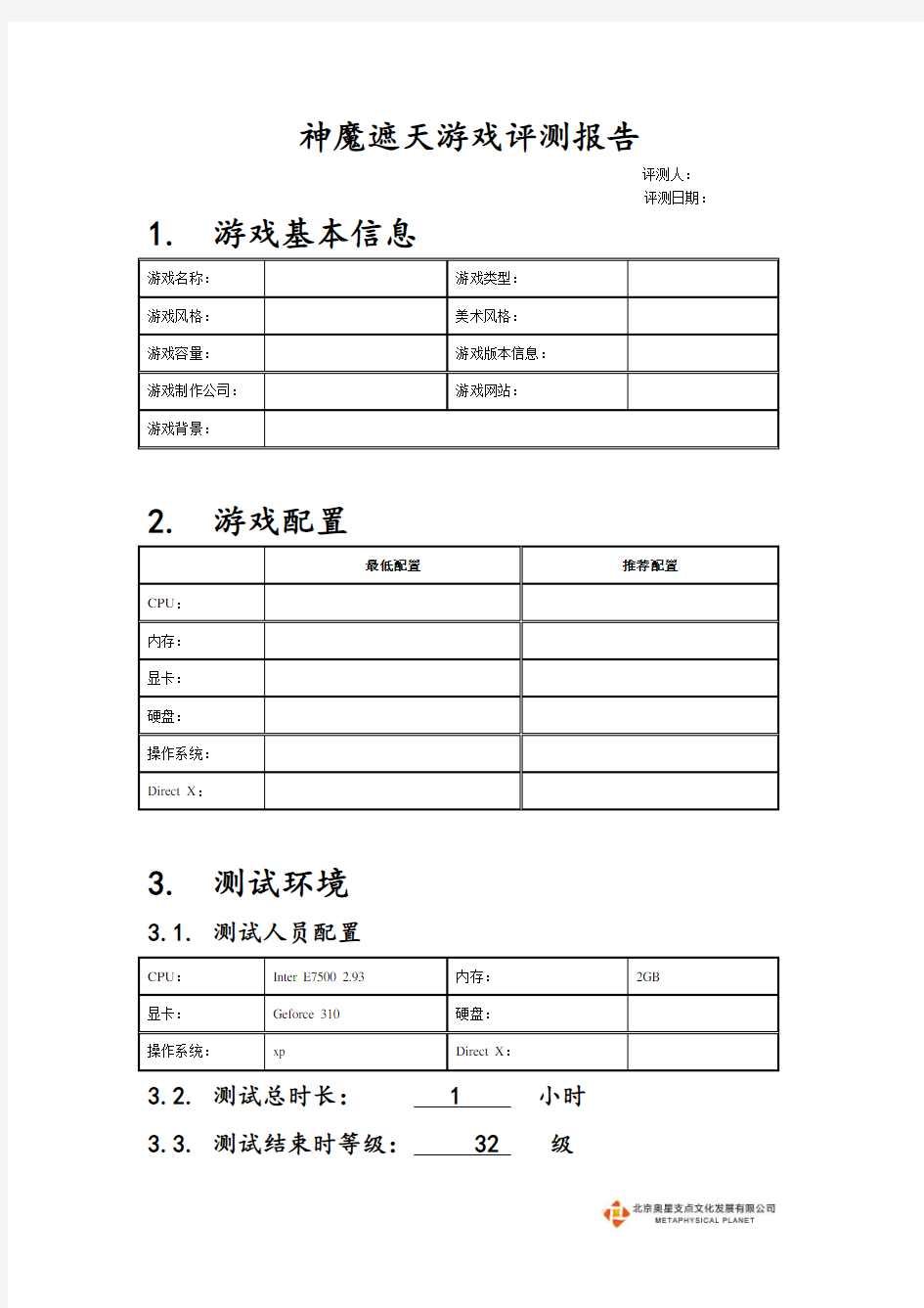 游戏评测报告模版