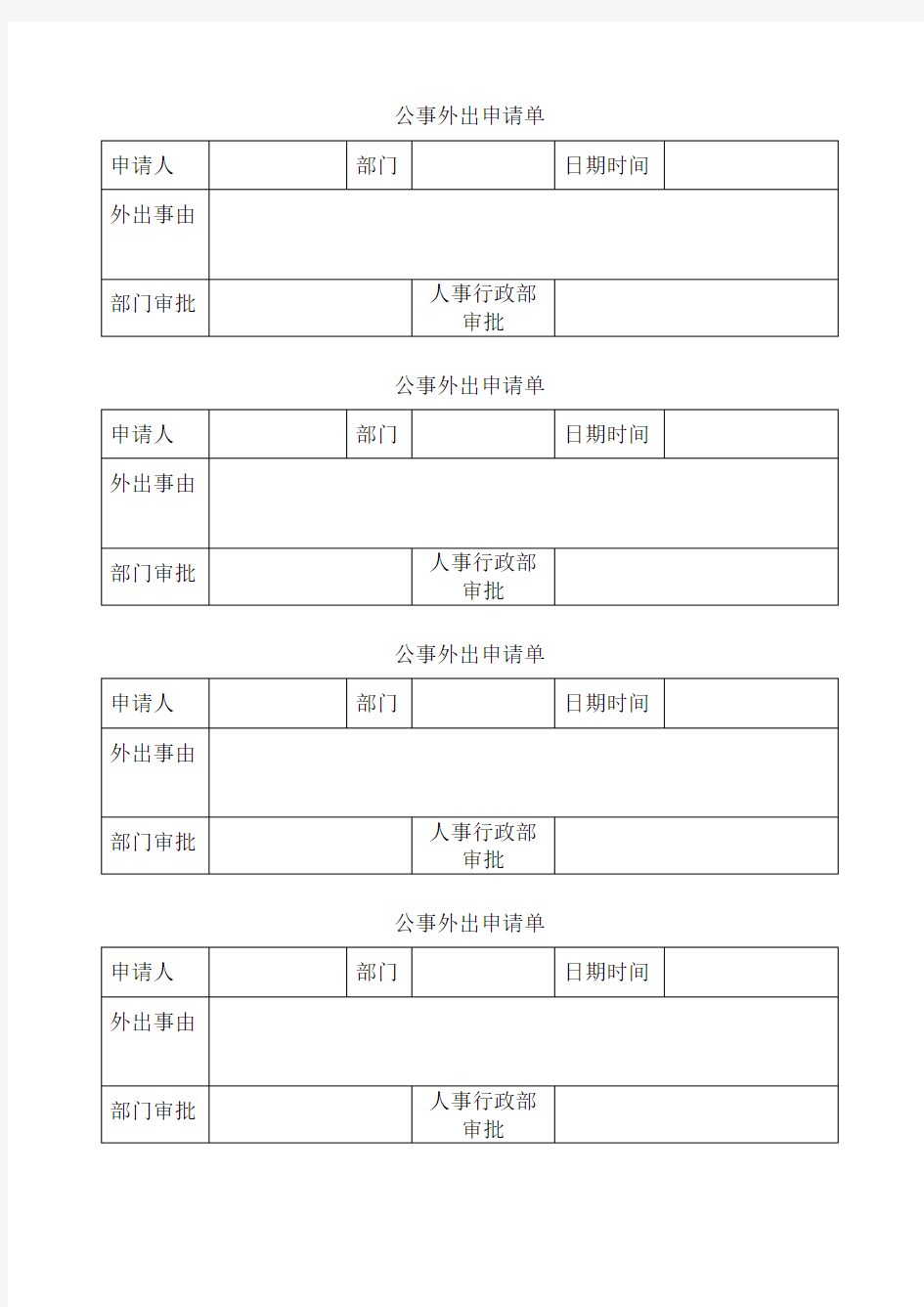 公事外出申请单