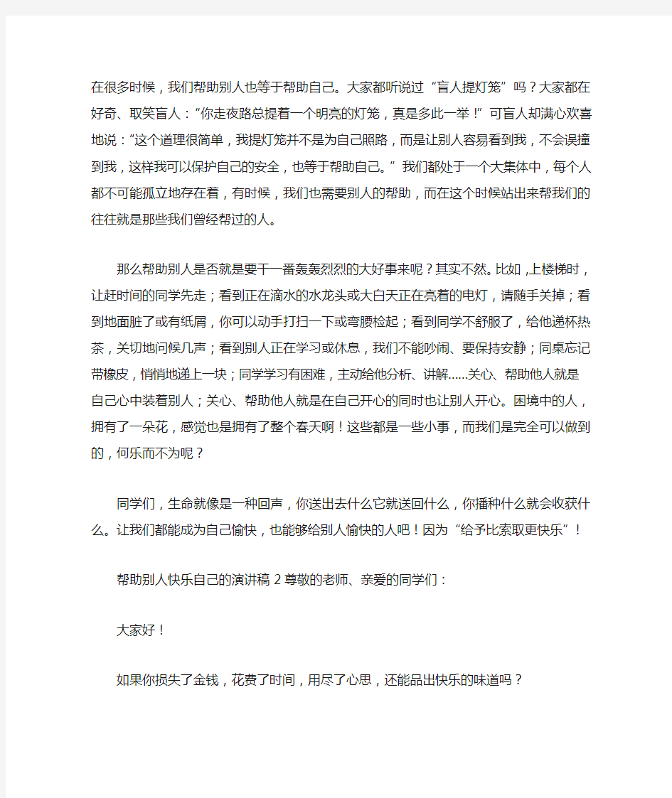 帮助别人快乐自己的演讲稿