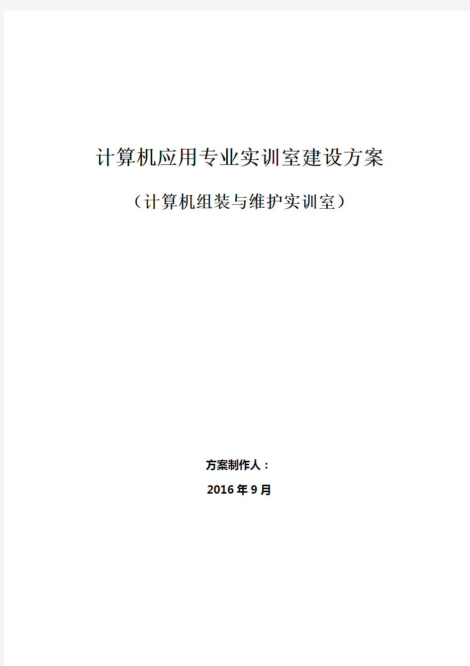 计算机应用专业实训室建设方案