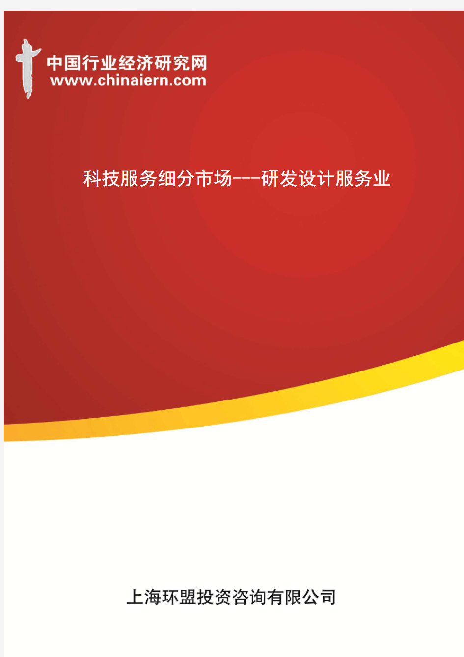 科技服务细分市场---研发设计服务业(上海环盟)