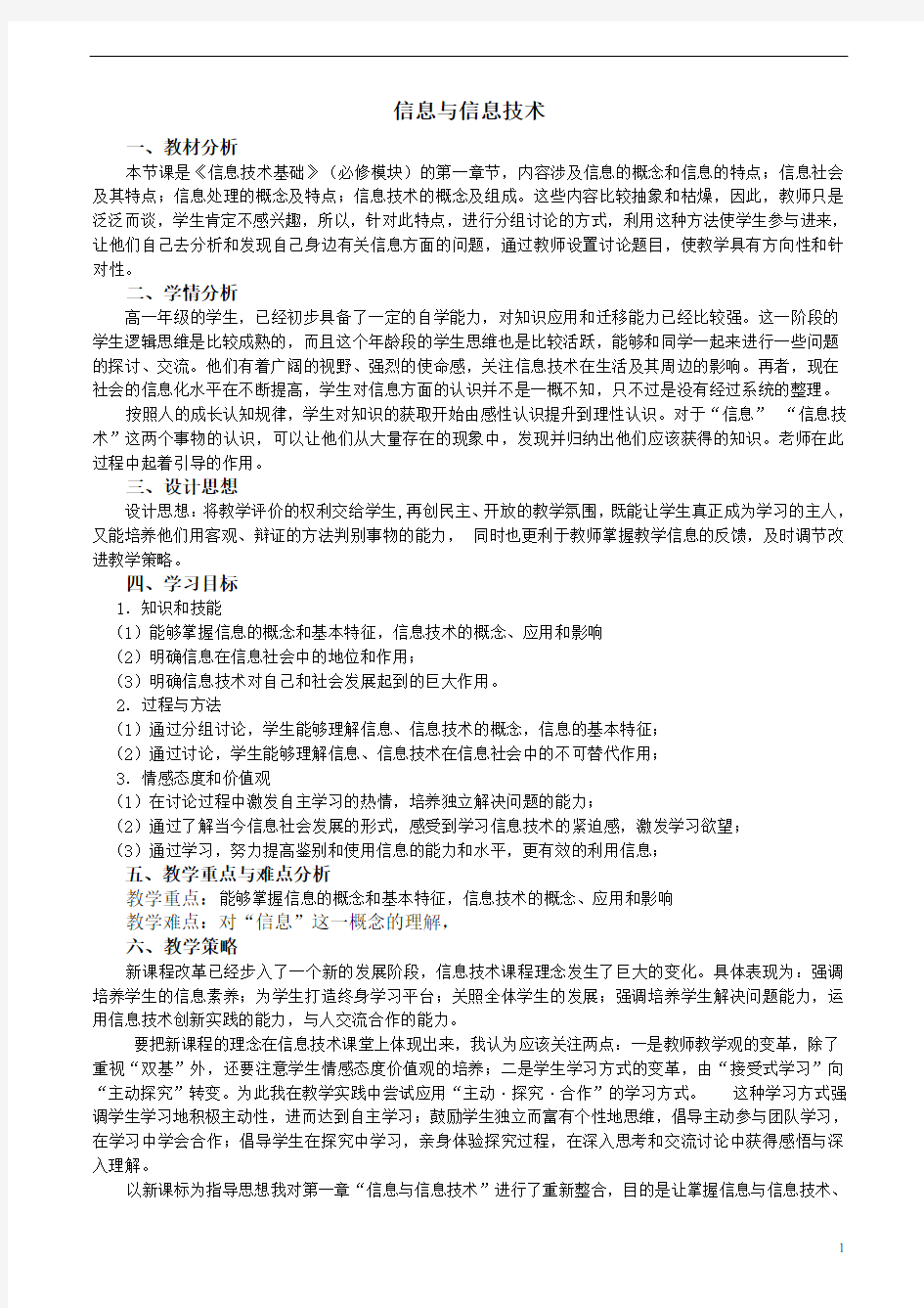 高中信息技术信息与信息技术教案