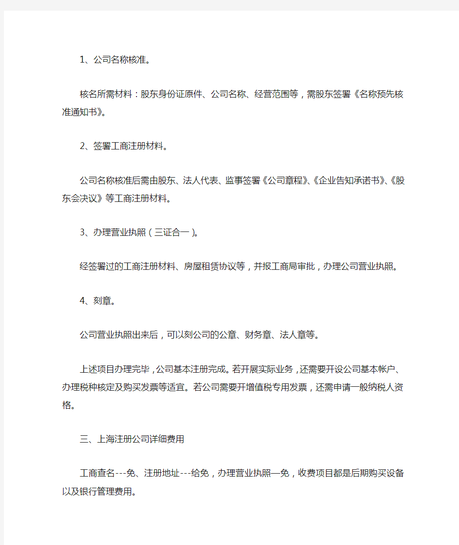 上海注册公司流程及所需材料