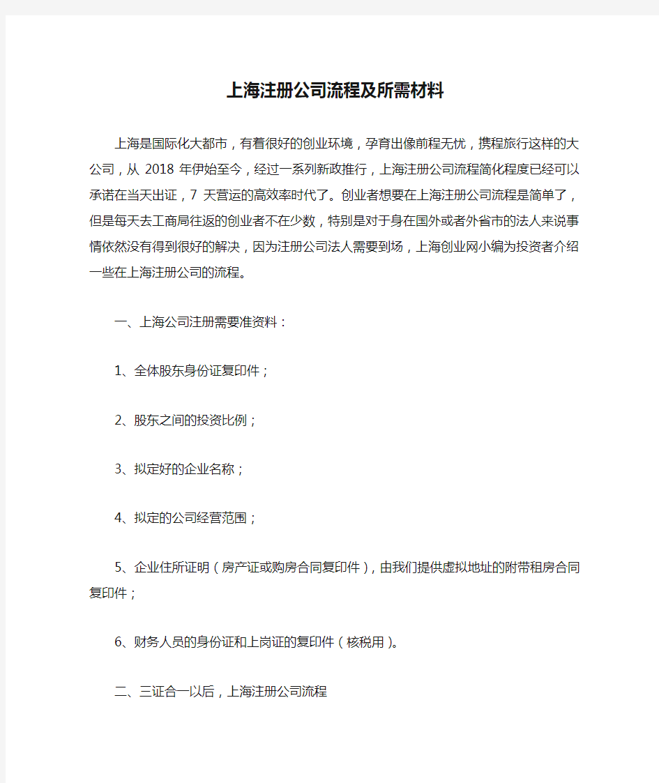 上海注册公司流程及所需材料
