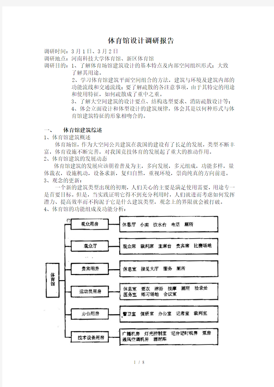 体育馆设计调研报告赵振军