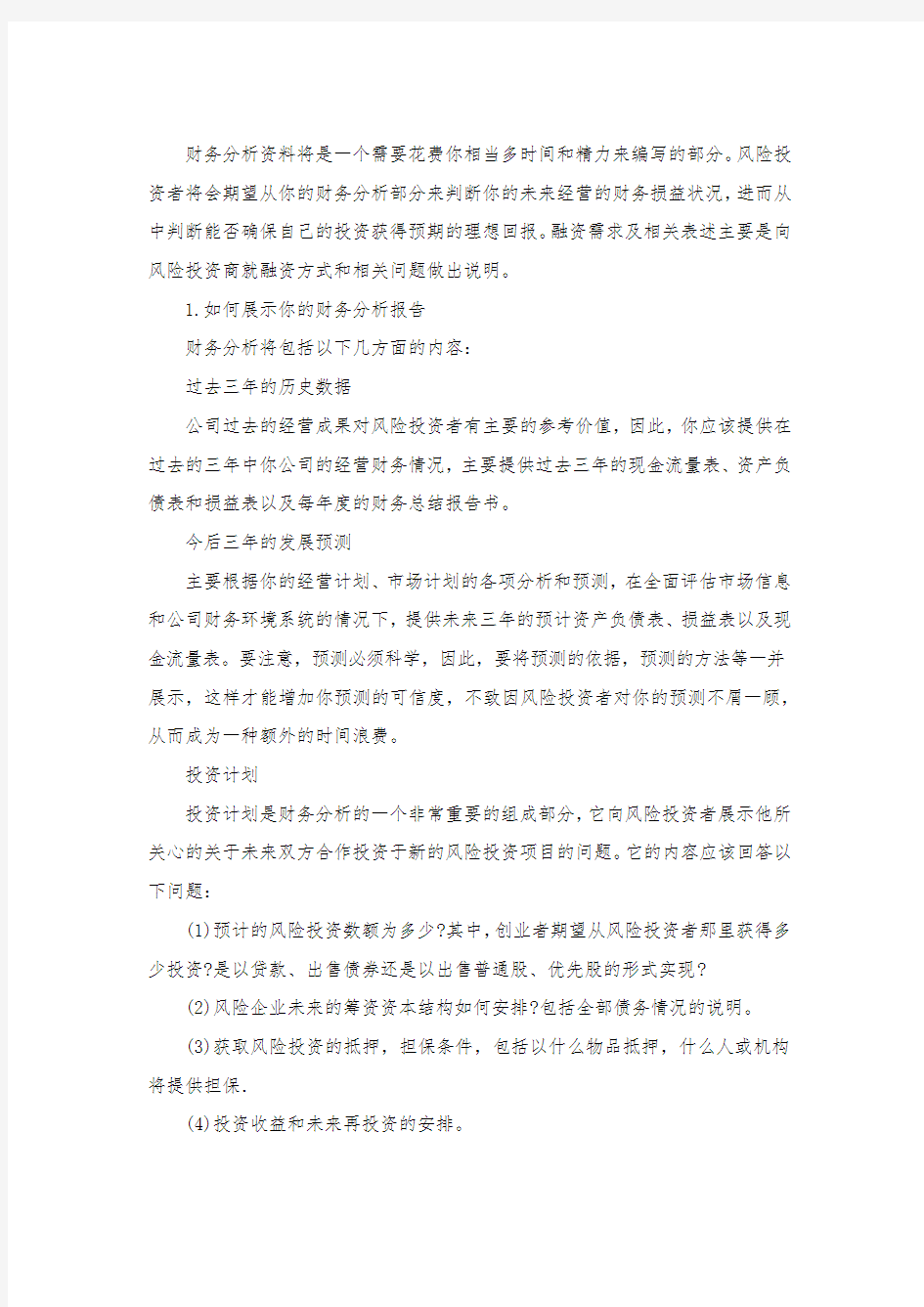 关于财务分析与投资计划的商业计划书.docx