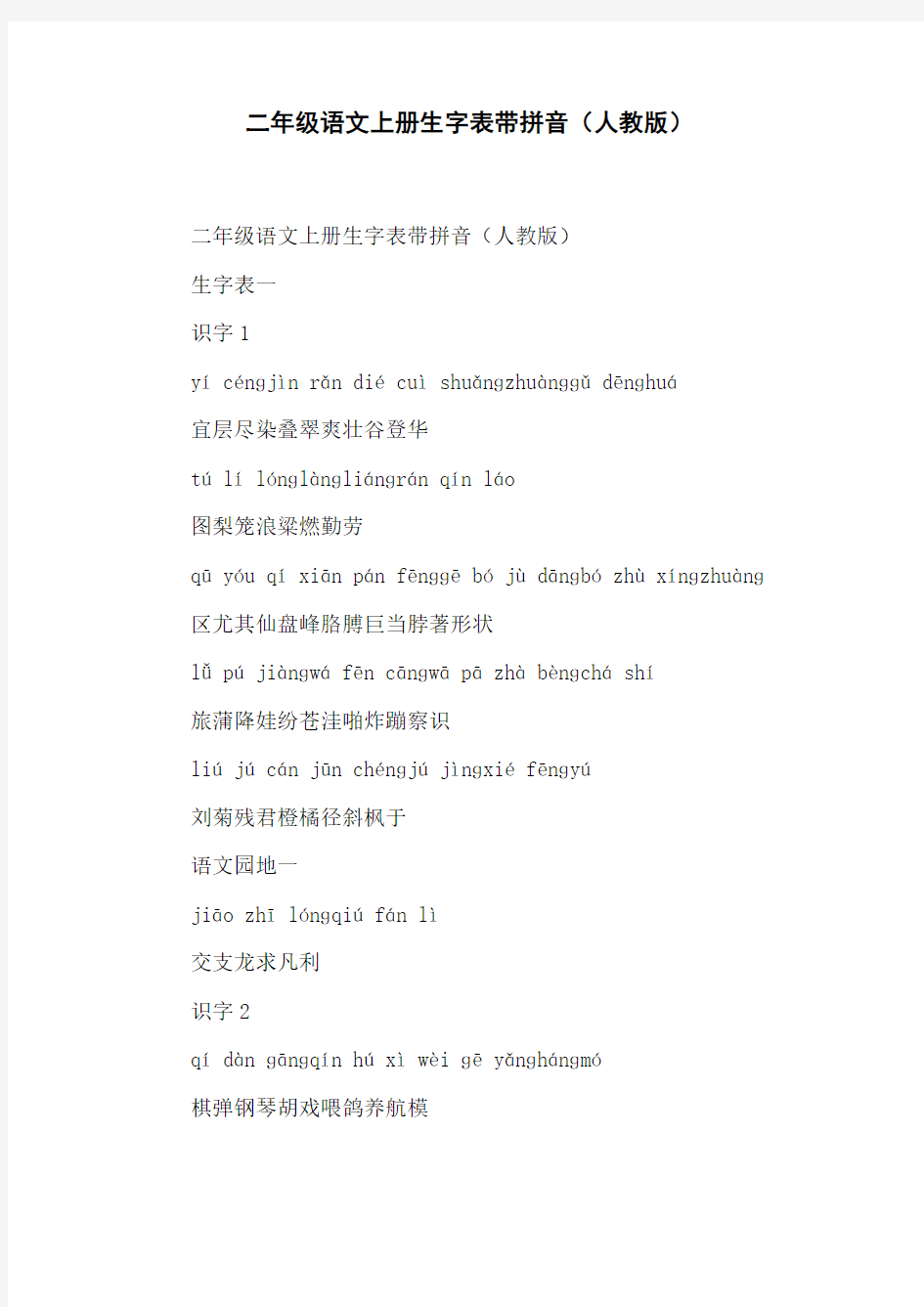 二年级语文上册生字表带拼音(人教版)