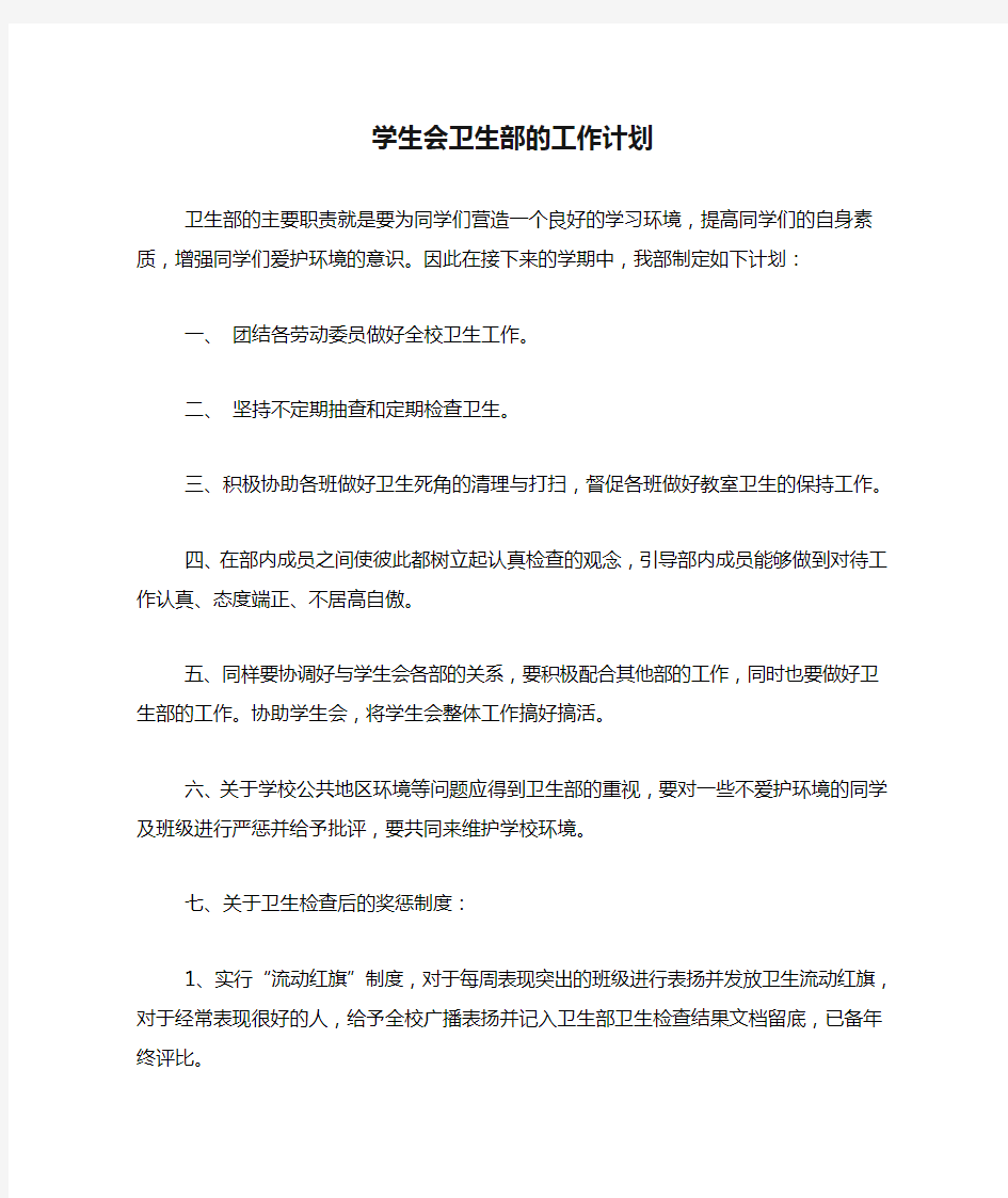 2020年学生会卫生部的工作计划