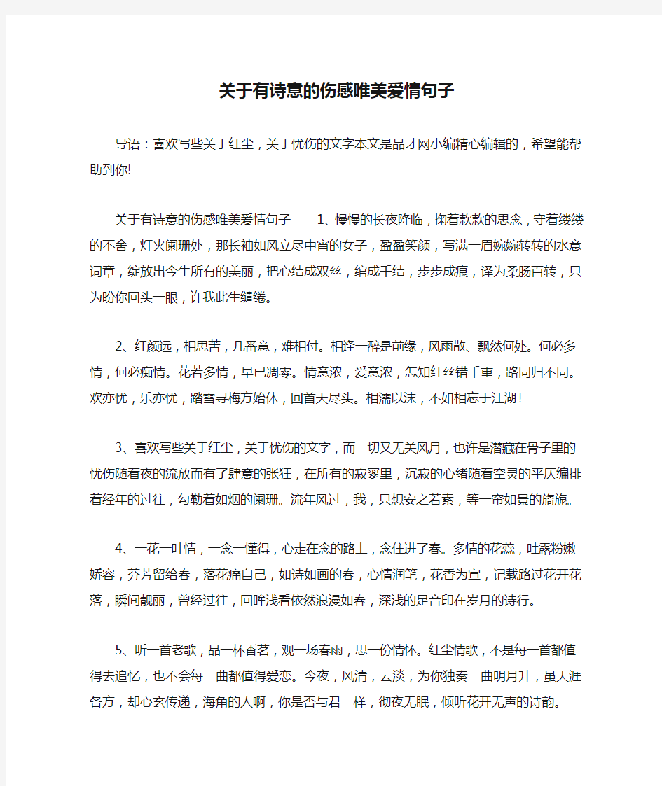 关于有诗意的伤感唯美爱情句子