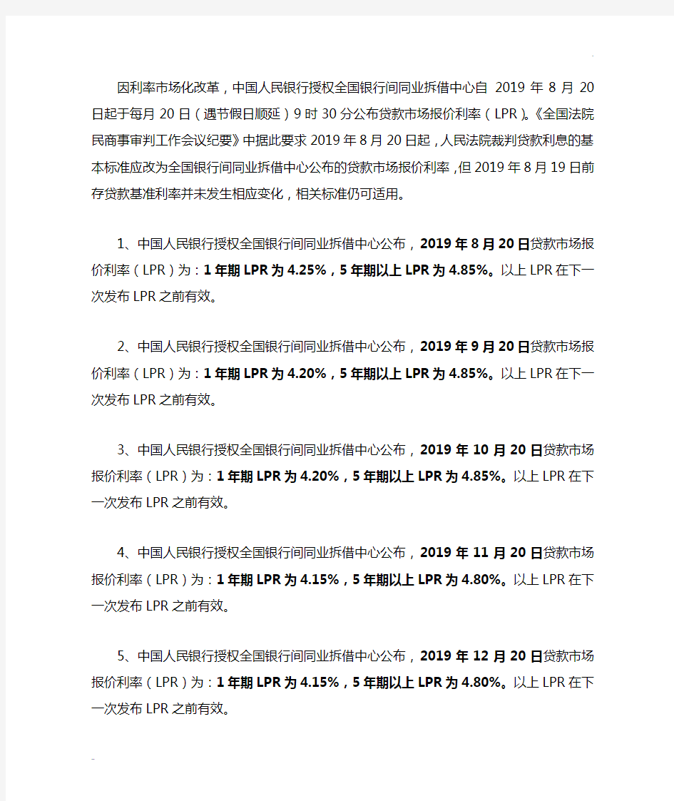 全国银行间同业拆借中心公布的贷款市场报价利率