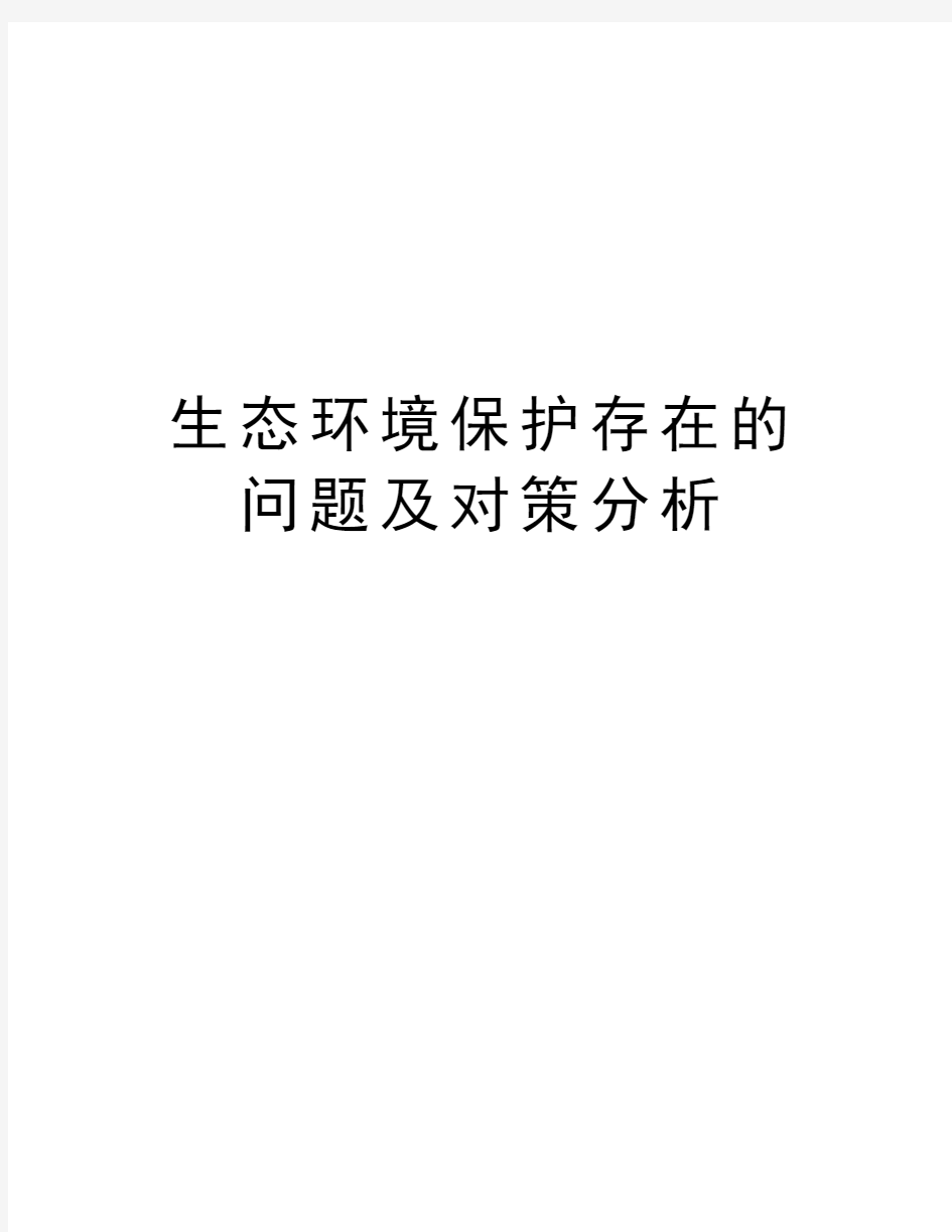 生态环境保护存在的问题及对策分析教案资料