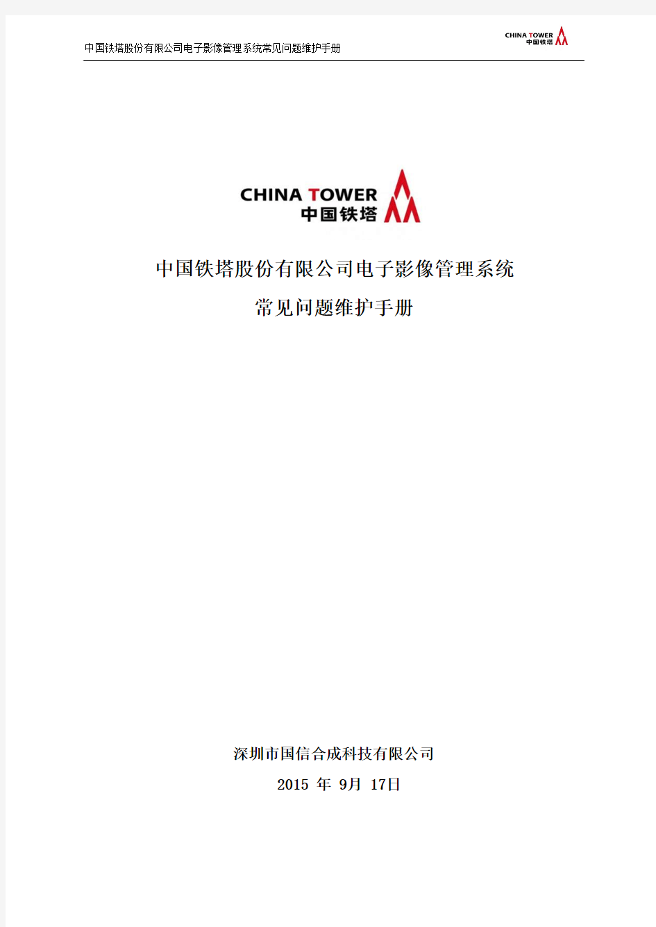 中国铁塔股份有限公司电子影像管理系统常见问题维护手册V1.0剖析