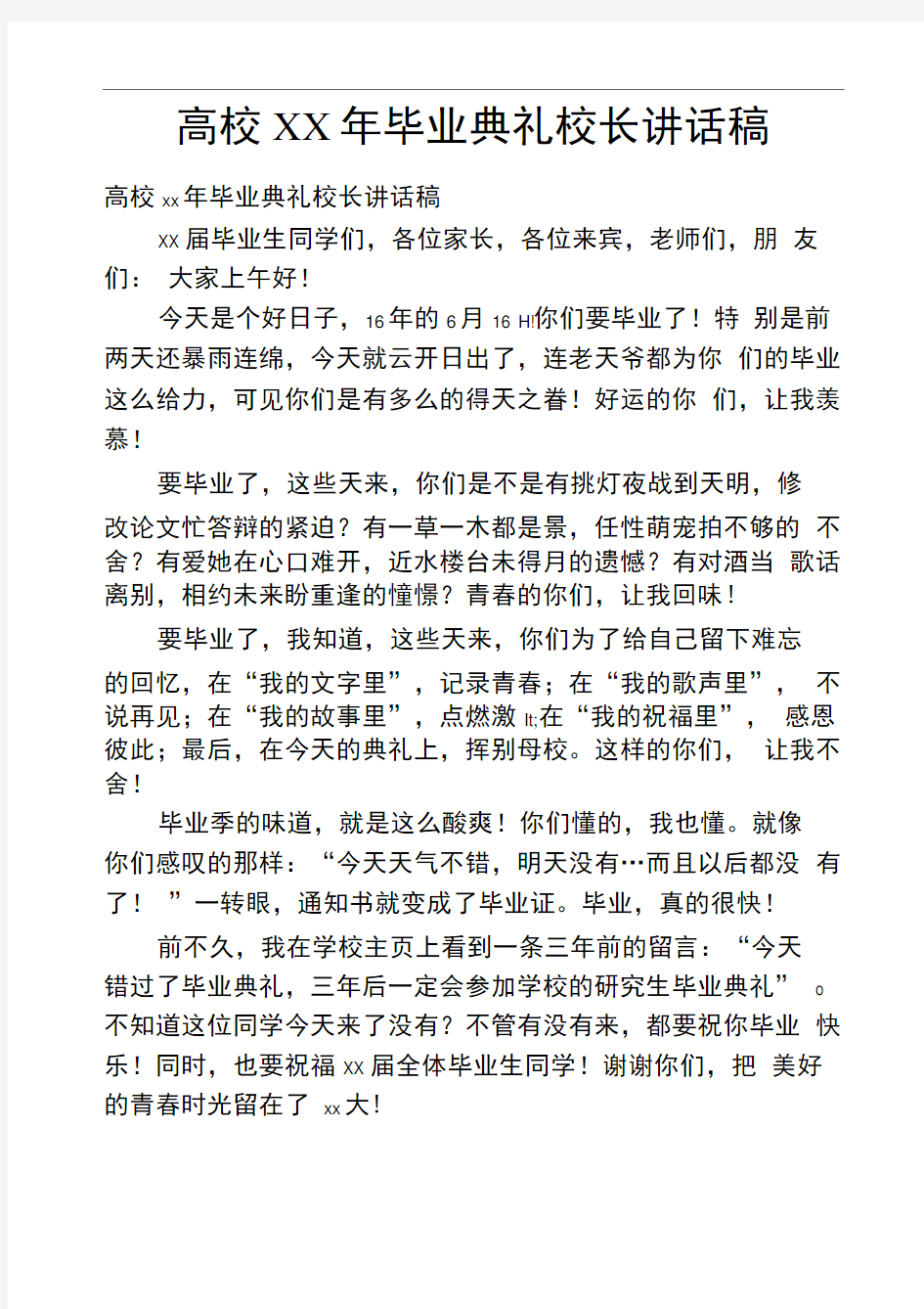 高校XX年毕业典礼校长讲话稿