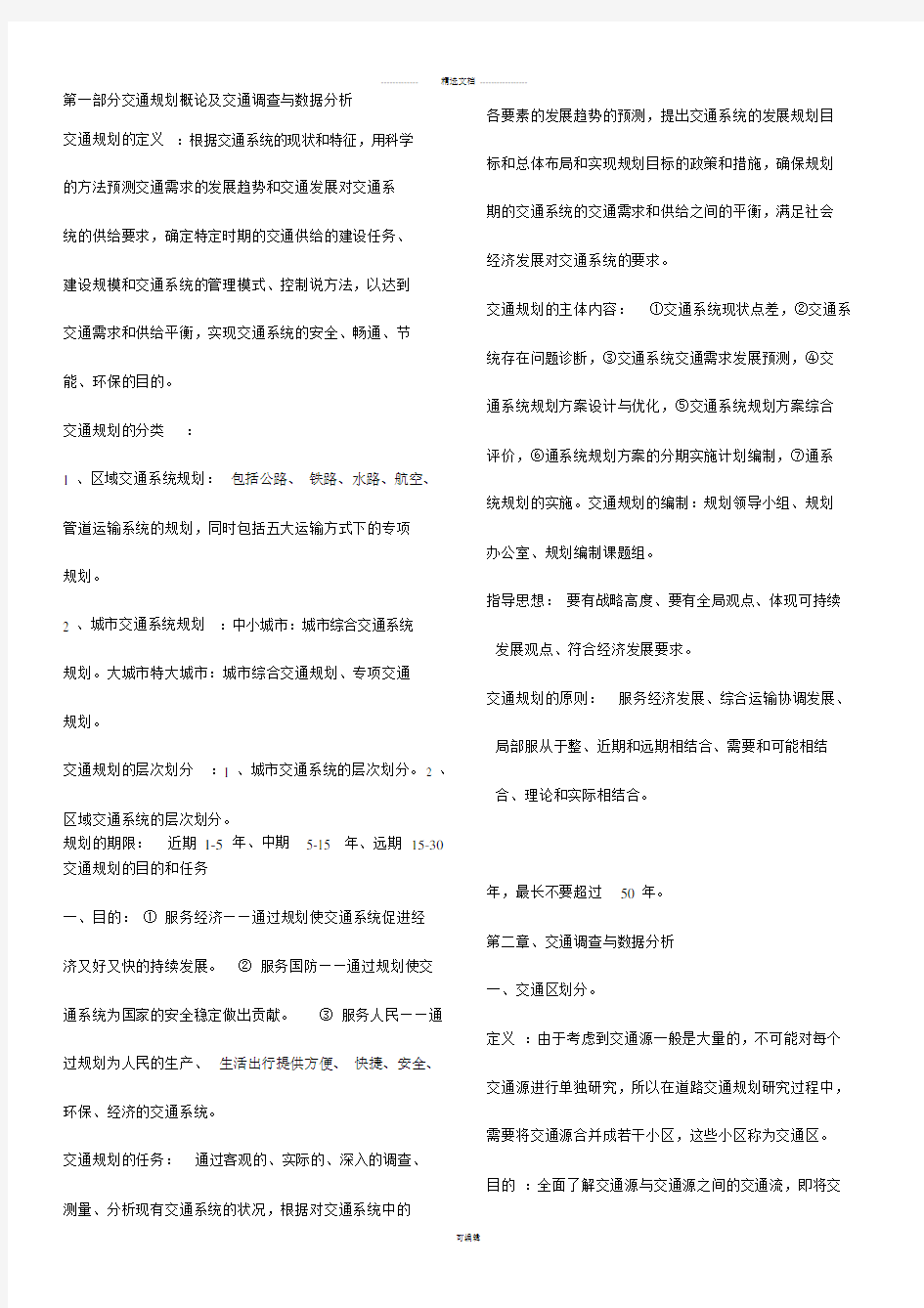 交通规划期末总结复习试卷试题.docx