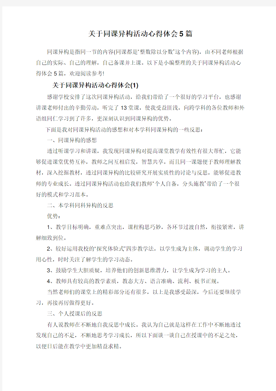 关于同课异构活动心得体会5篇