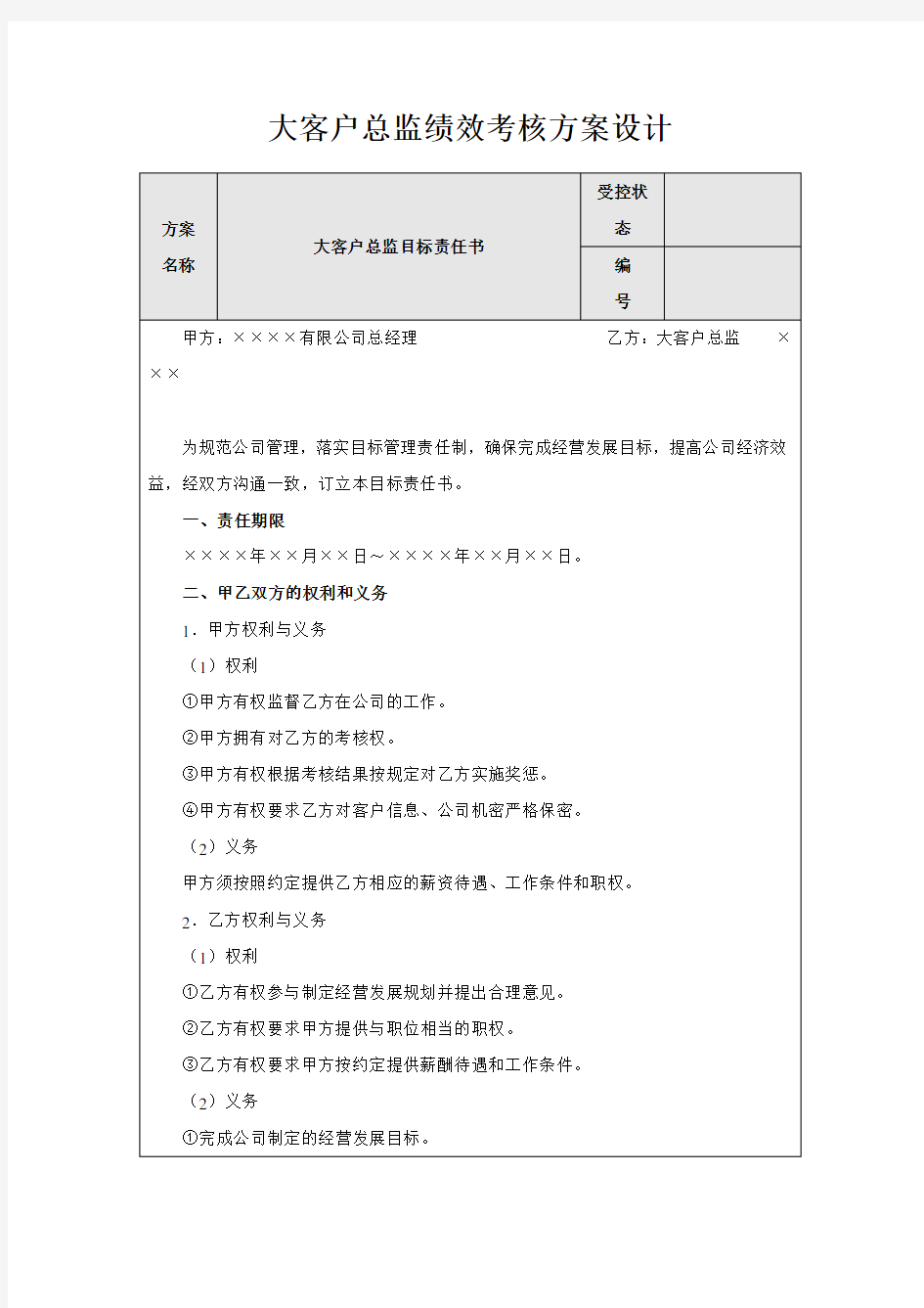 大客户总监绩效考核方案设计