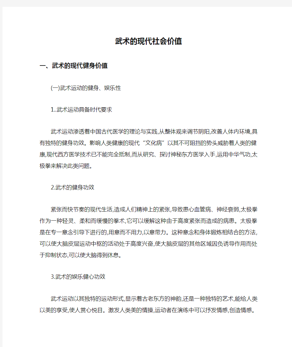 武术的现代社会价值