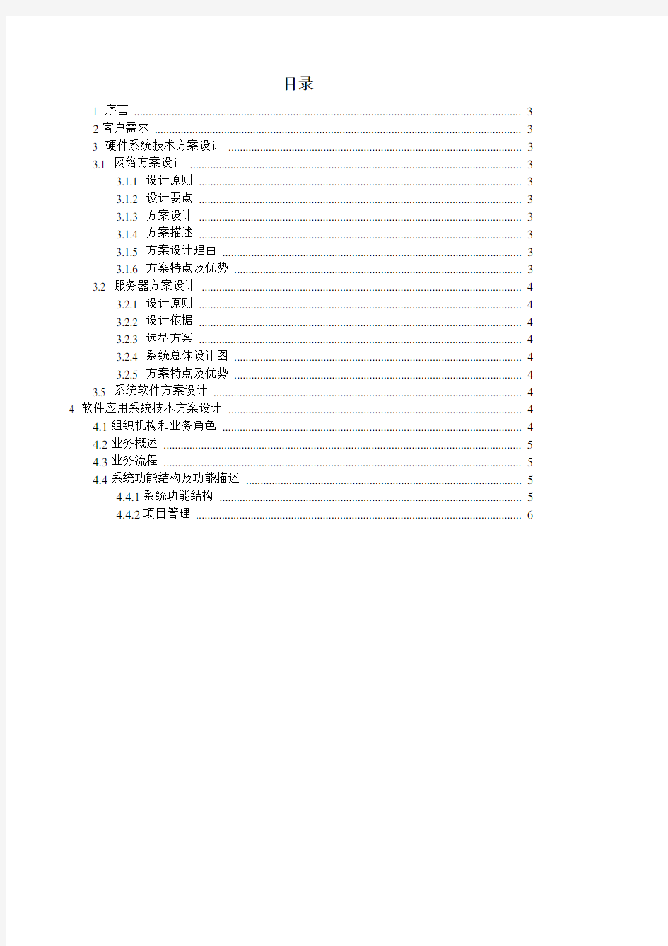 最新软件系统项目解决方案模板