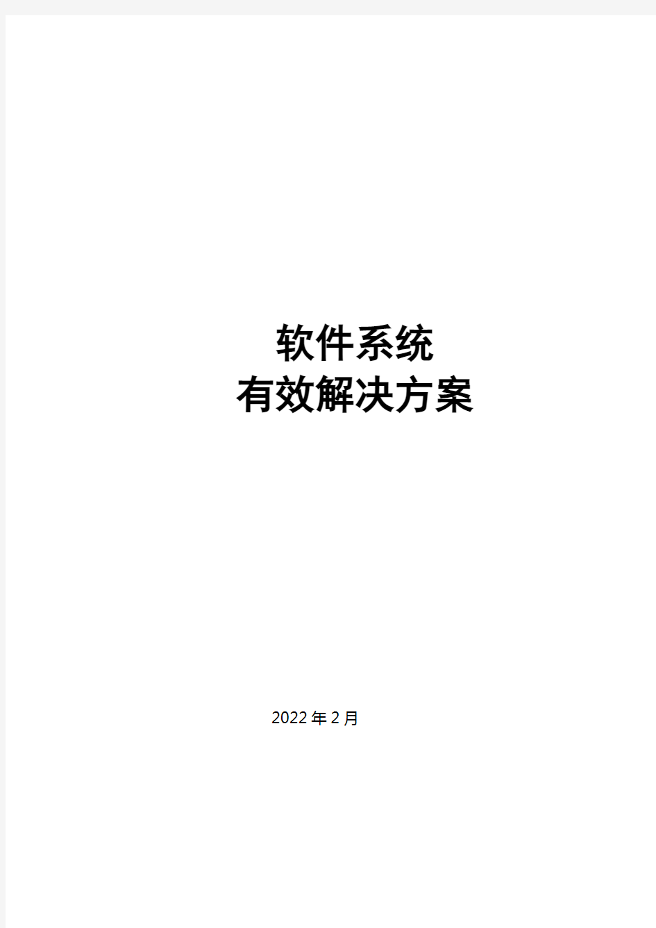 最新软件系统项目解决方案模板