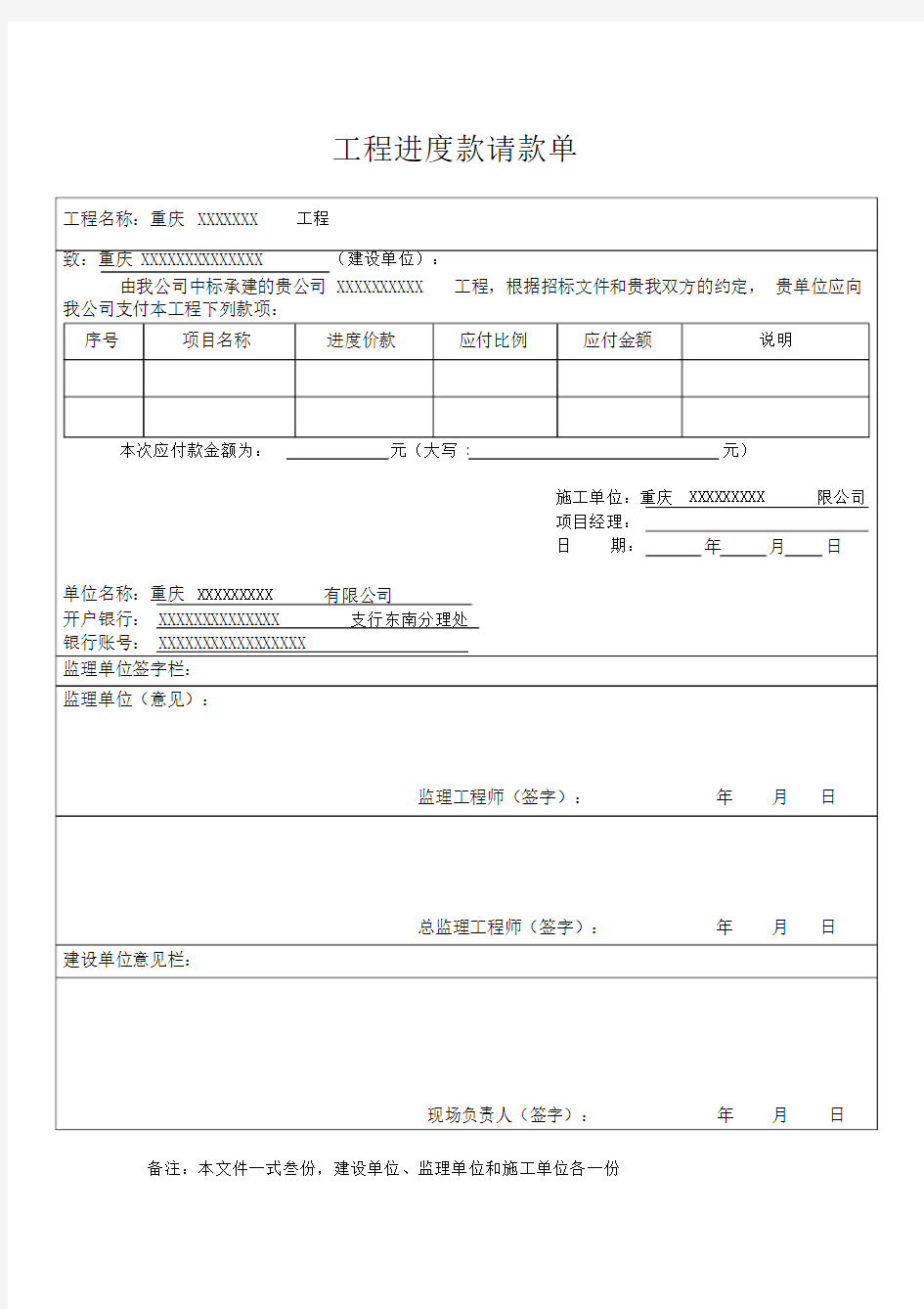 (完整word版)工程进度款请款单.docx