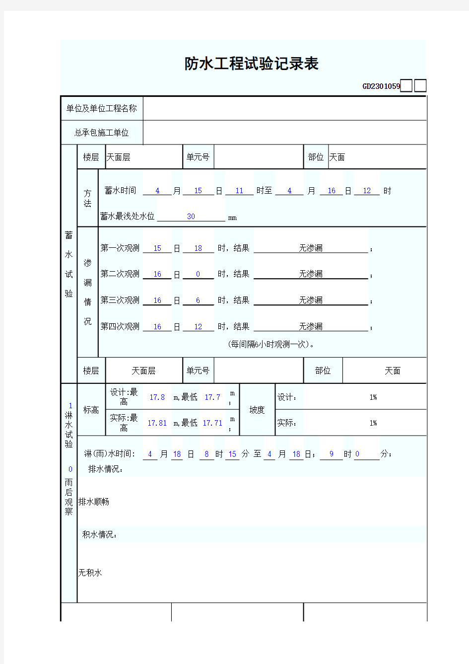 防水工程试验记录表(屋面)