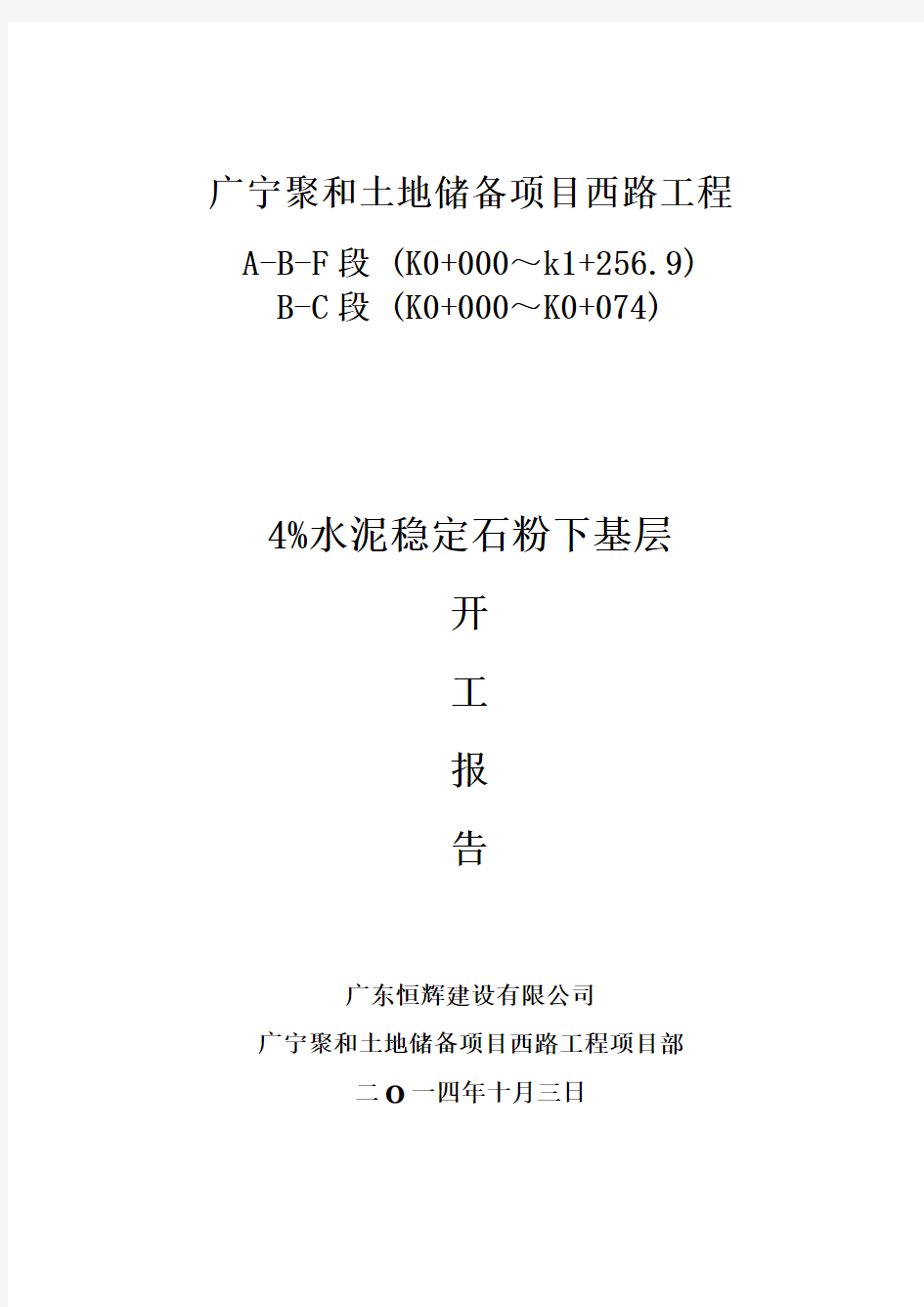 4%水泥稳定石屑底基层开工报告