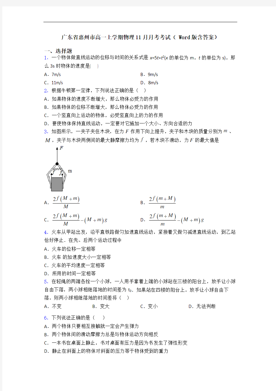 广东省惠州市高一上学期物理11月月考考试( Word版含答案)