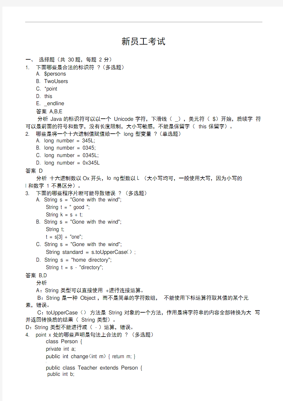 java基础考试题及答案