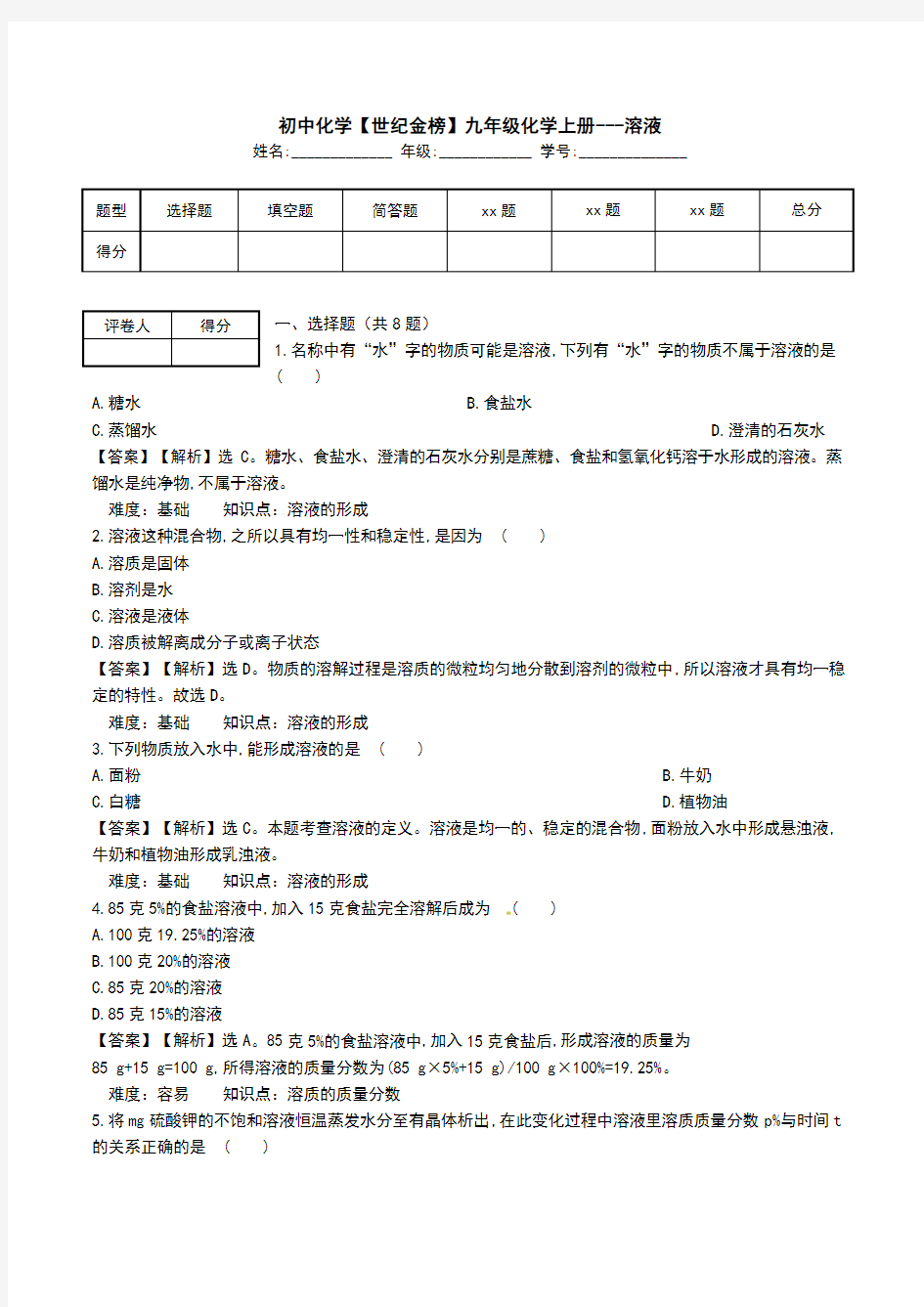 初中化学【世纪金榜】九年级化学上册---溶液.doc